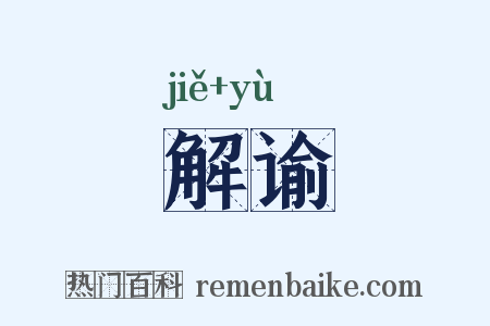 解谕是什么意思的图片